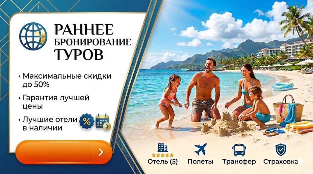 Раннее бронирование туров